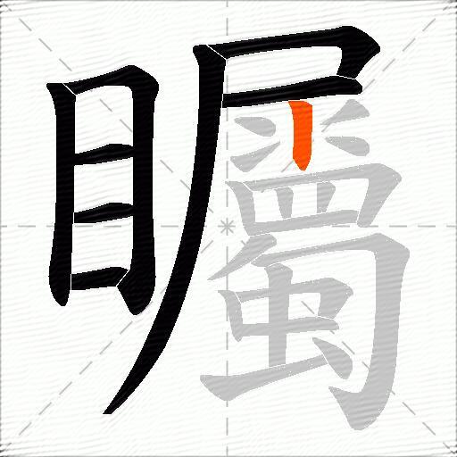矚