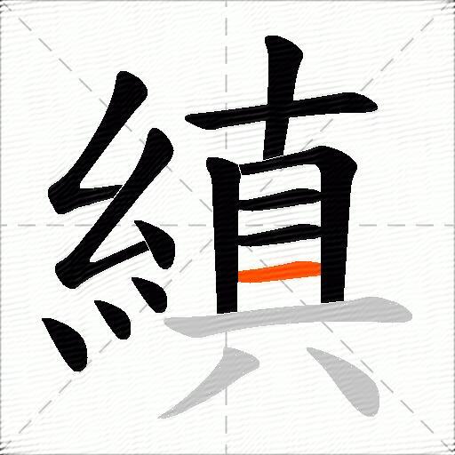 縝