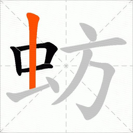 蚄