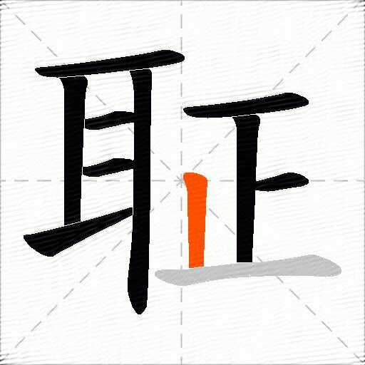聇