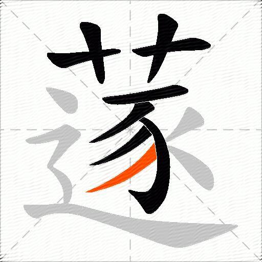 蓫