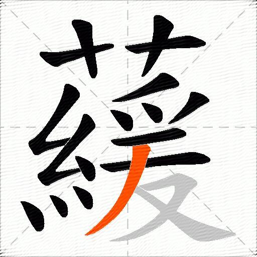 藧