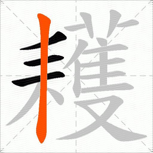 耯