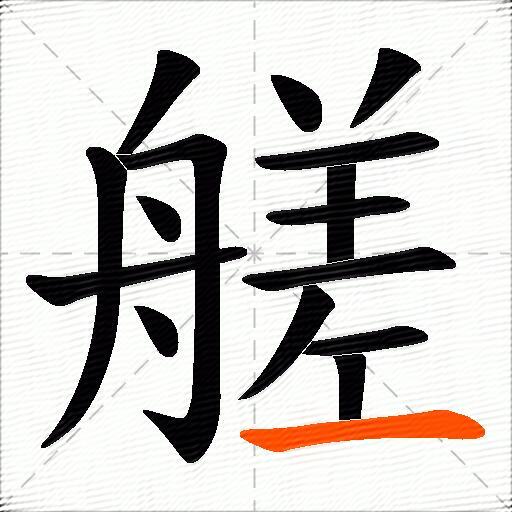 艖