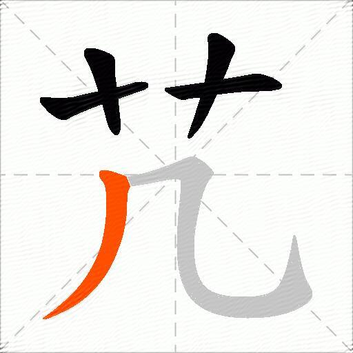 芁