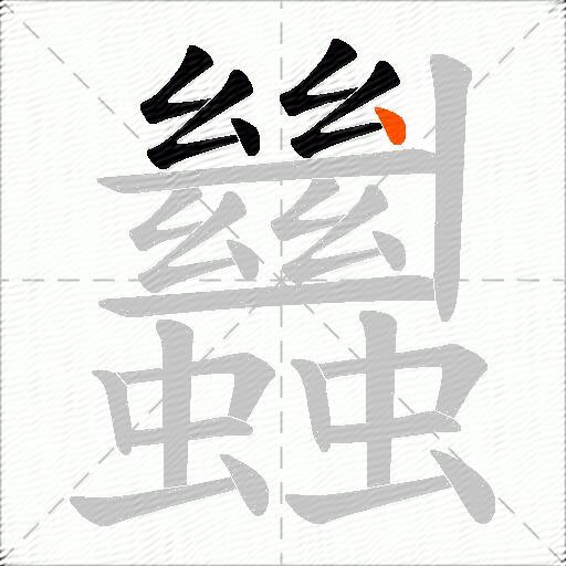 蠿