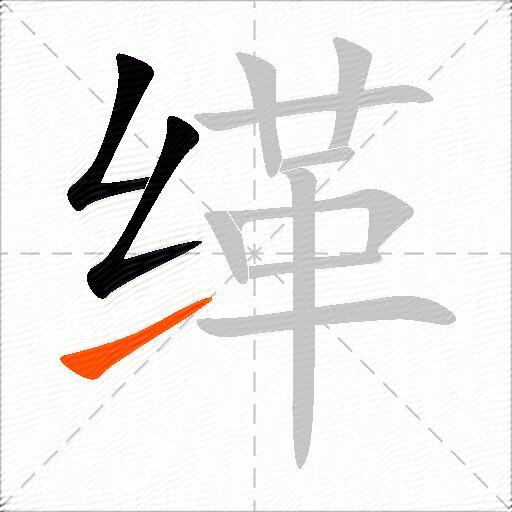 缂
