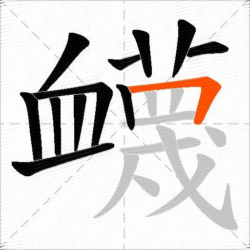 衊