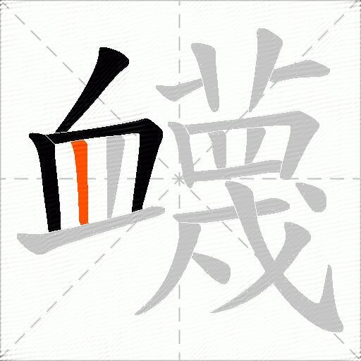 衊