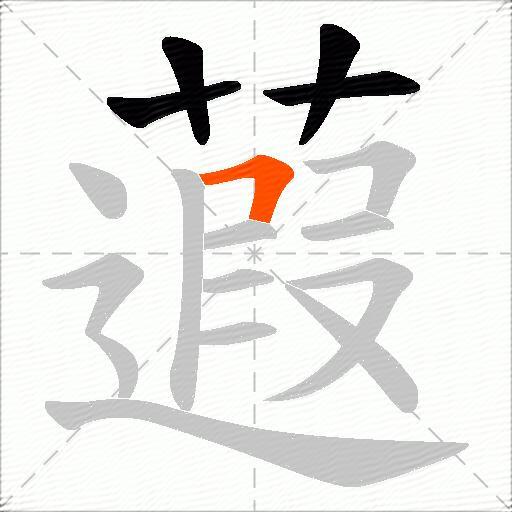 蕸