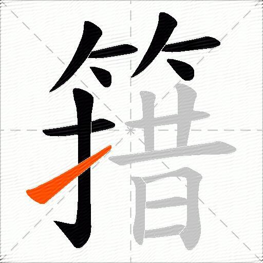 簎