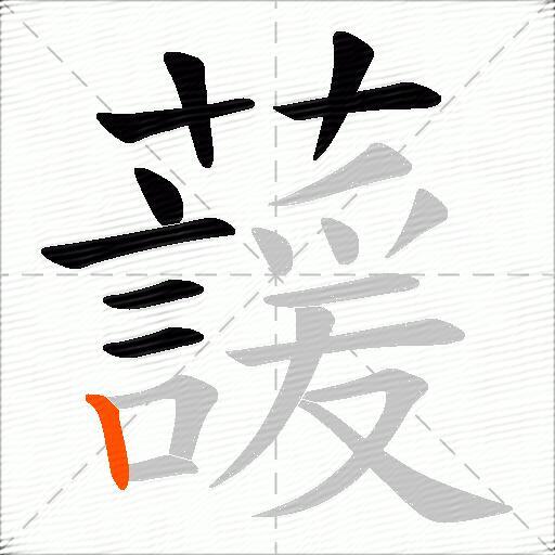 蘐