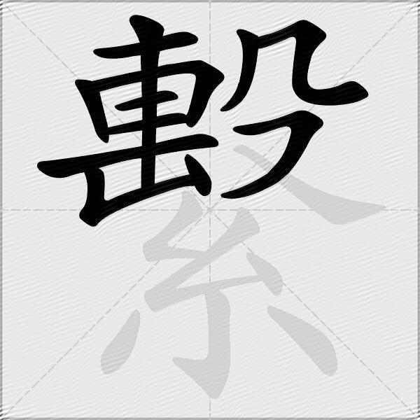 繫