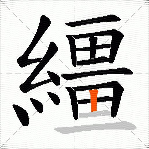 繮
