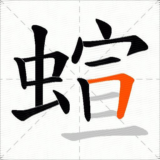蝖