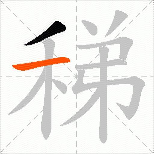 稊