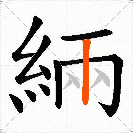 緉