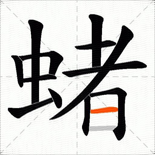 蝫