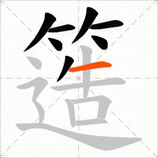 簉