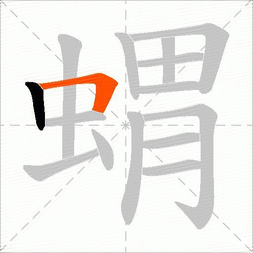 蝟