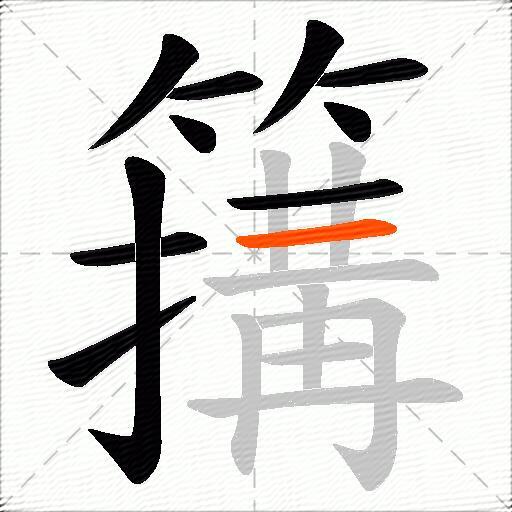 簼