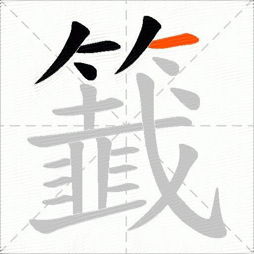 籖