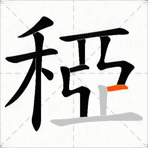 稏