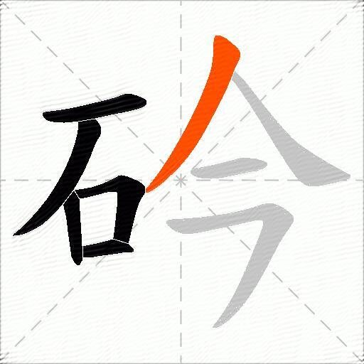 砛