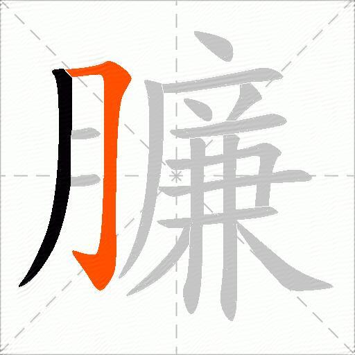 臁