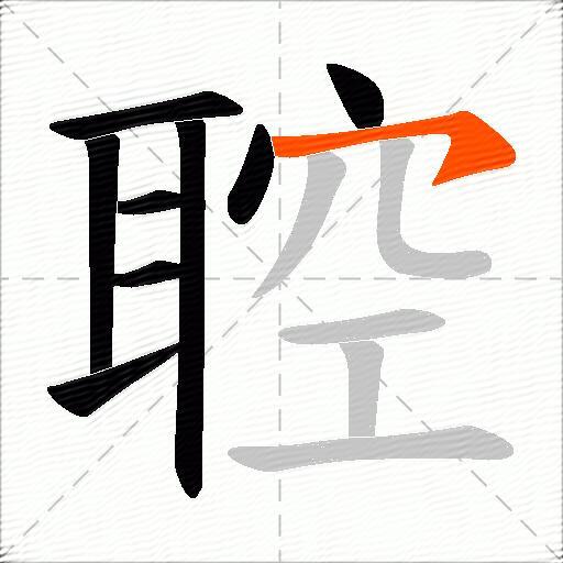 聜