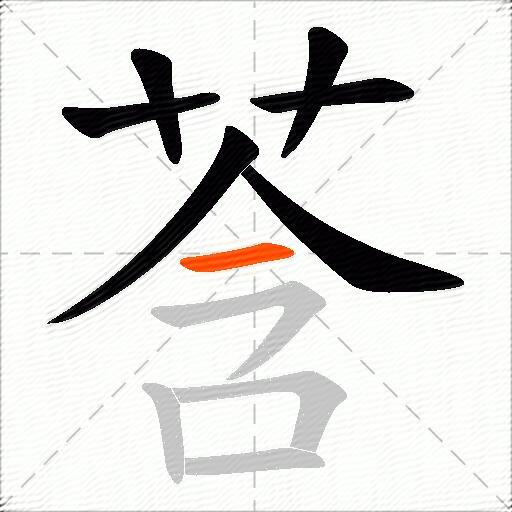 莟