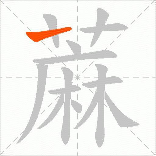 蔴