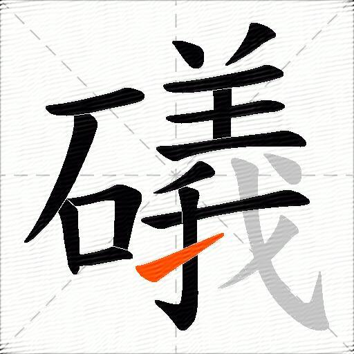 礒