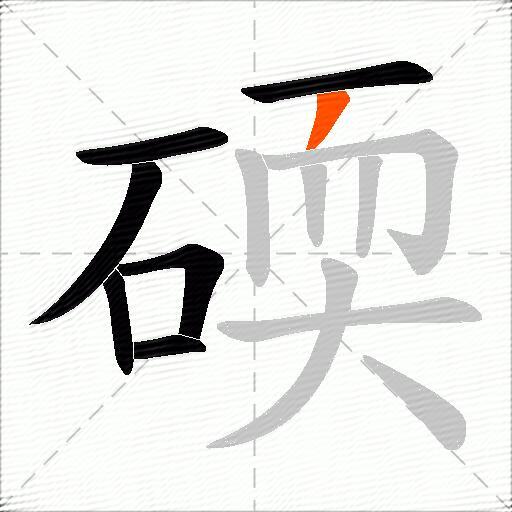 碝