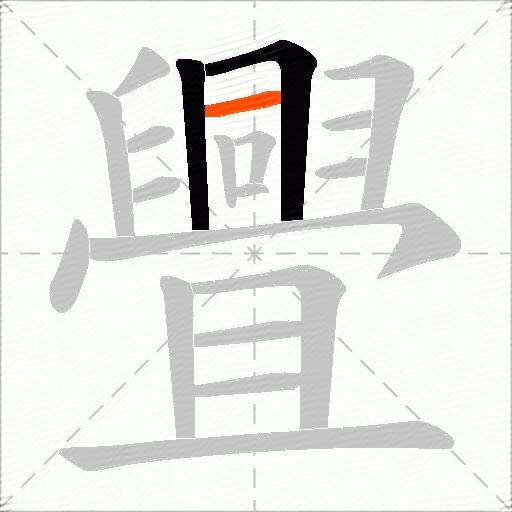 舋