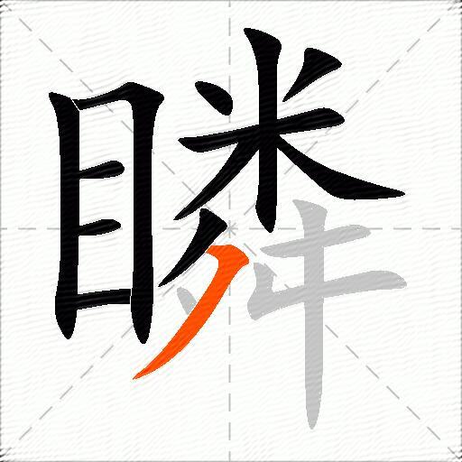 瞵