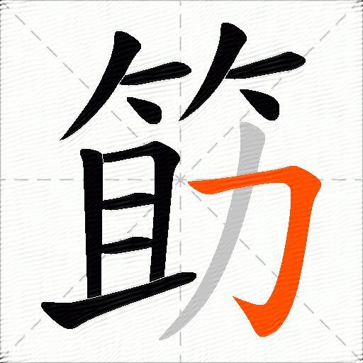 筯