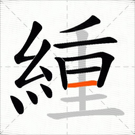 緟