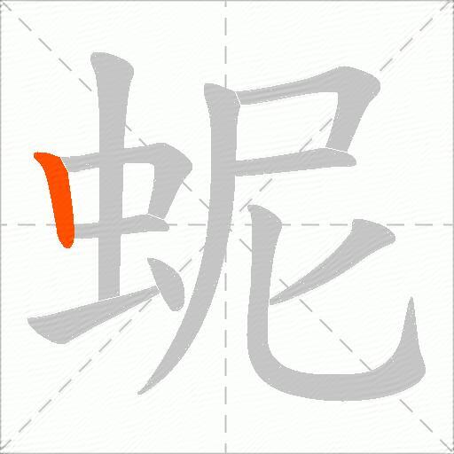 蚭