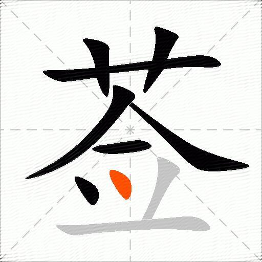 莶