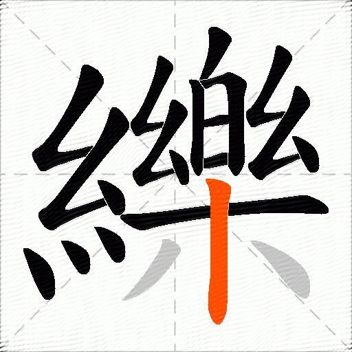 纅