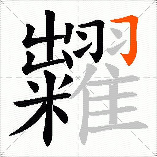 糶