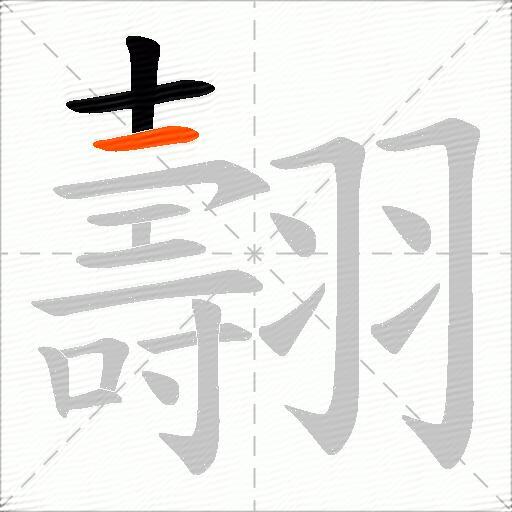 翿