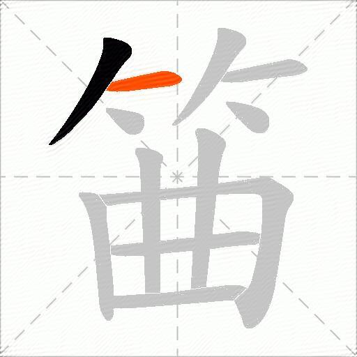 筁