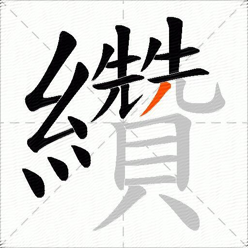 纘