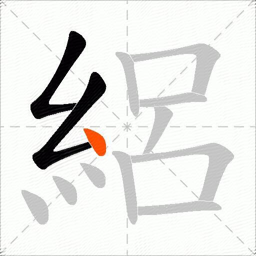 絽