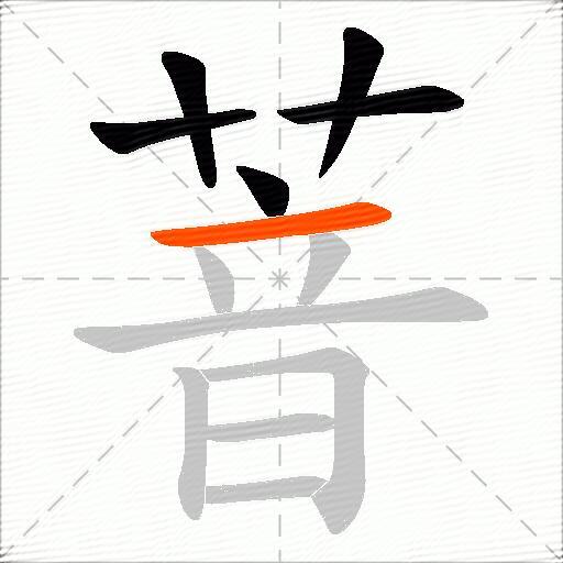 萻