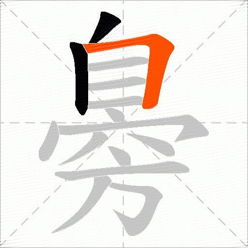 臱