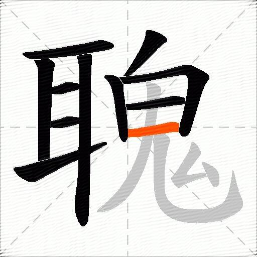聭