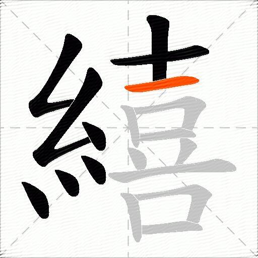 繥